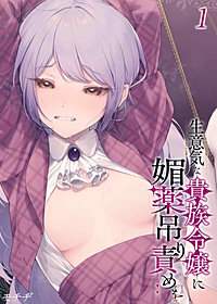 生意気な貴族令嬢に媚薬吊り責めを