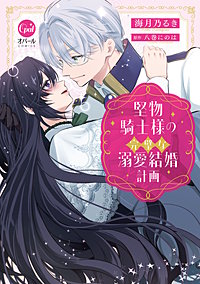 堅物騎士様の完璧な溺愛結婚計画【単行本版】【電子限定ペーパー付】