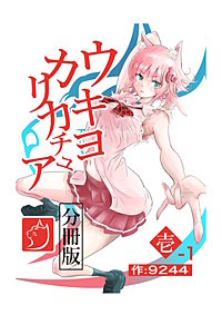 ウキヨカリカチュア