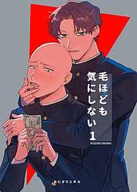 毛ほども気にしない