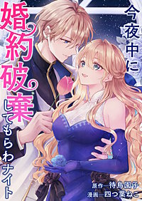 今夜中に婚約破棄してもらわナイト