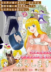 社交界が嫌すぎたコミュ症女子は、悪役令嬢に異世界転生しても社交界を生き抜けない。引きこもってナチュラル思考に暮らします