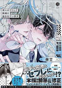 他人のフリして同僚に抱かれています -Complete ver.-【コミックス版】