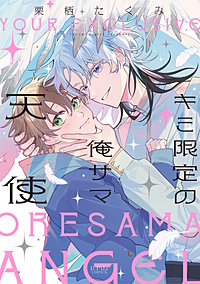 キミ限定の俺サマ天使【コミックス版】