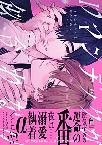 ロマンチックが似合わない【単行本版】