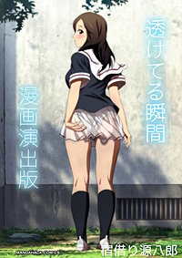 透けてる瞬間漫画演出版