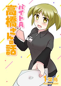 バイトA高橋さんの話