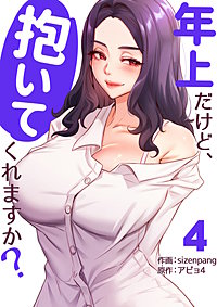 年上だけど、抱いてくれますか？【電子単行本版】