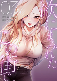 欲にまみれたこの街で【電子単行本版】