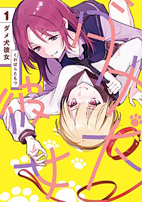 ダメ犬彼女