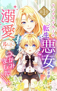 シングルマザーの転生悪女ですが、溺愛ルートつかみました!【単行本版】