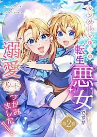 シングルマザーの転生悪女ですが、溺愛ルートつかみました！【単行本版】