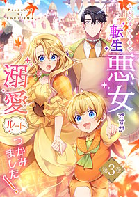 シングルマザーの転生悪女ですが、溺愛ルートつかみました！【単行本版】