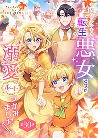 シングルマザーの転生悪女ですが、溺愛ルートつかみました!