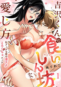 【ラブフリック】吉沢くんの食いしん坊な愛し方～私フェチな彼の凄テクとろくちゅエッチ～