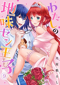 わたしの地味セン王子