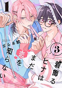 着飾るヒナはまだ恋を知らない 3【単話版】