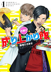 大盛り!成り上がり飯