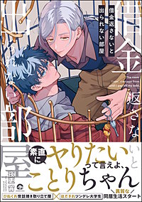 借金返さないと出られない部屋