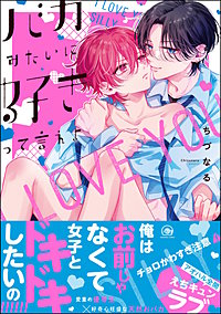 バカみたいに好きって言えよ