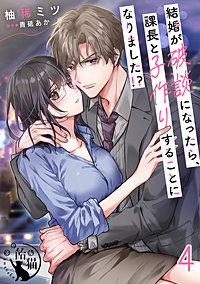 結婚が破談になったら、課長と子作りすることになりました！？【短編】