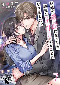 結婚が破談になったら、課長と子作りすることになりました！？ 【短編】