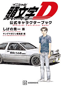 頭文字D 公式キャラクターブック