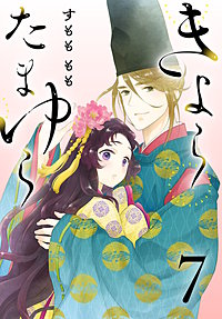 きよら たまゆら(話売り)