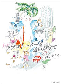 ラブストーリーを追いかけて