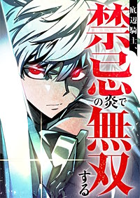 底辺騎士、禁忌の炎で無双する