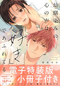 幼馴染みの心の声は「好き」であふれてる【単行本版／電子特装版小冊子付き】