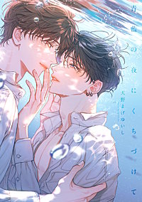 青藍の夜にくちづけて【単行本版】