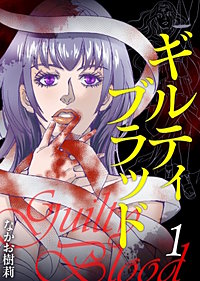ギルティブラッド