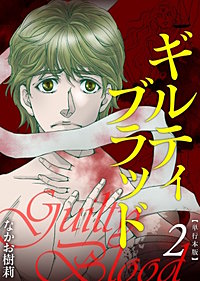 ギルティブラッド　単行本版