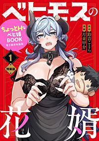 ベヒモスの花婿電子限定特装版