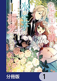 小動物系令嬢は氷の王子に溺愛される【分冊版】