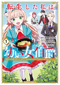 転生した私は幼い女伯爵