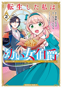 転生した私は幼い女伯爵