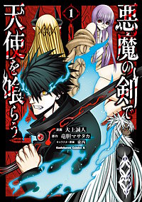 悪魔の剣で天使を喰らう