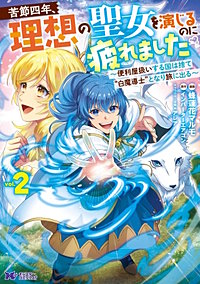 苦節四年、理想の聖女を演じるのに疲れました ～便利屋扱いする国は捨て“白魔導士”となり旅に出る～(コミック)