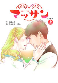 マッサン　COMIC