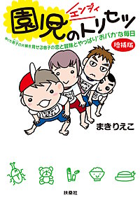 園児のトリセツ<増補版>