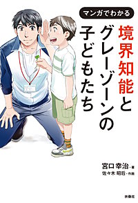 境界知能とグレーゾーンの子どもたち