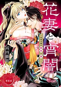 花妻と宵闇~没落令嬢は純血を捧ぐ~【マイクロ】