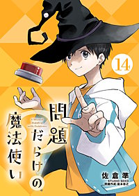 問題だらけの魔法使い【単話】