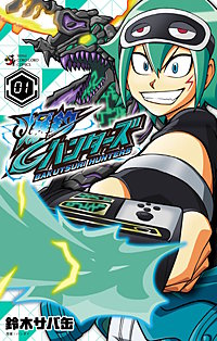 爆釣ハンターズ