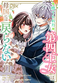 捨てられた第四王女は母国には戻らない 【連載版】