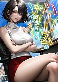 ハーレムの新生活【全年齢版】