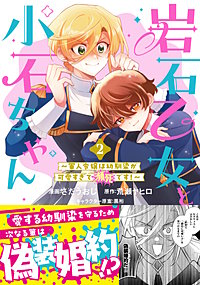 岩石乙女と小石ちゃん～軍人令嬢は幼馴染が可愛すぎて瀕死です！～（コミック）