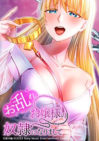お乱れお嬢様の奴隷になりまして【タテヨミ】